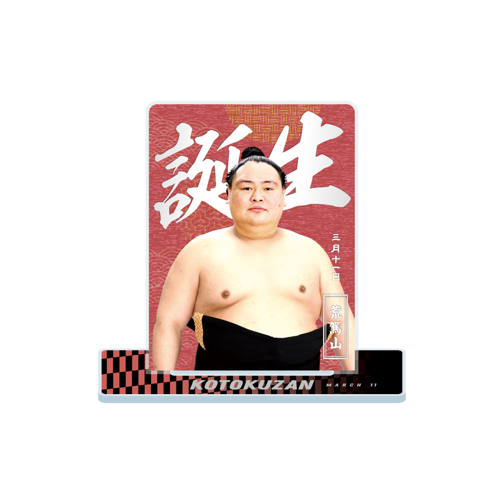 3、4月バースデー】アクリルスタンド（第2弾） | 日本相撲協会