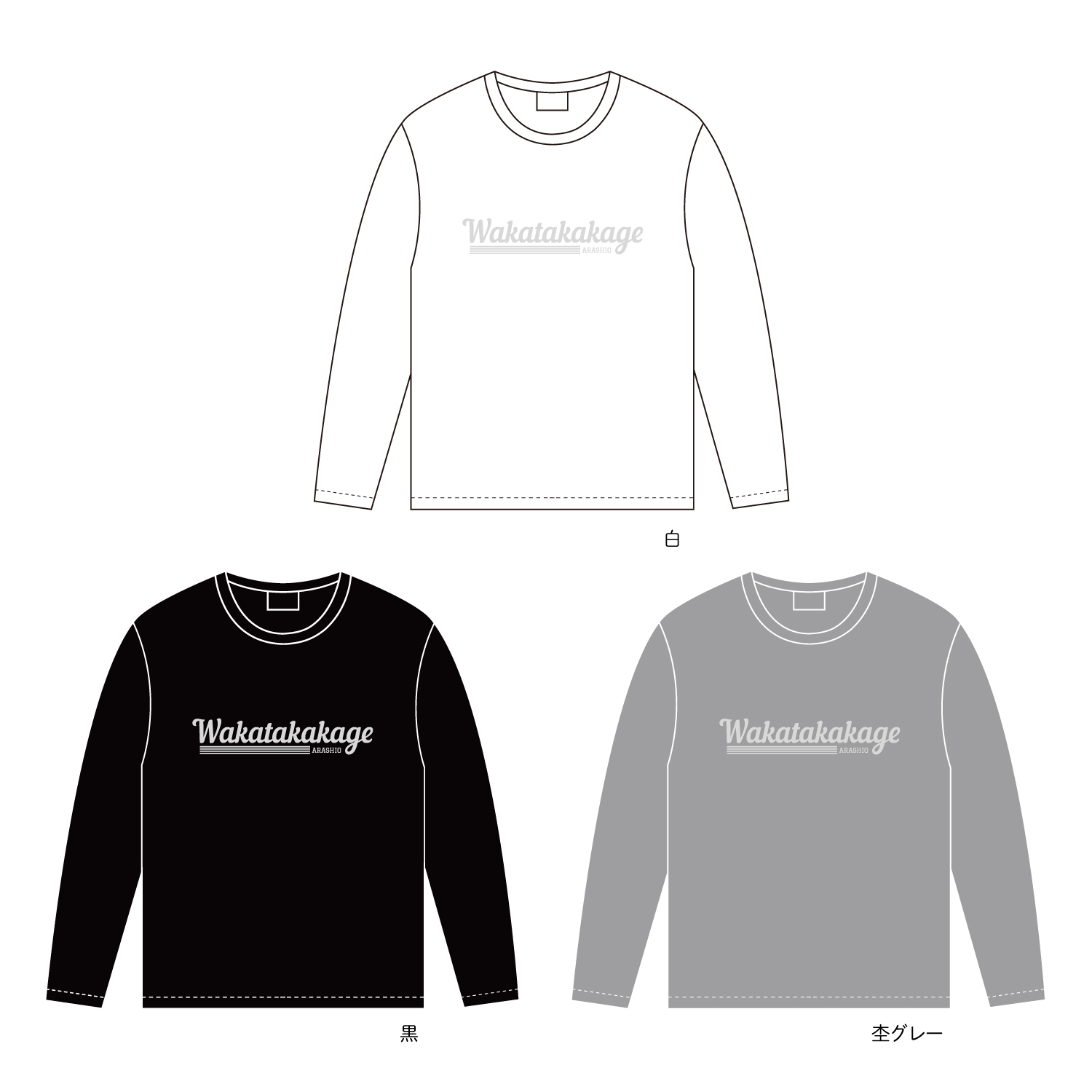 長袖英字Tシャツ(手書き風フォント)【王鵬 / 若元春 / 一山本 / 義ノ富士 / 宇良 / 若隆景】