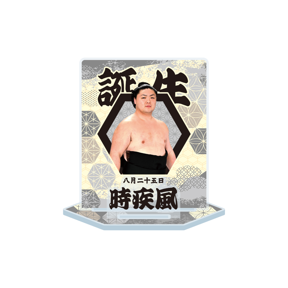 7、8月バースデー】アクリルスタンド | 日本相撲協会 | 大相撲公式