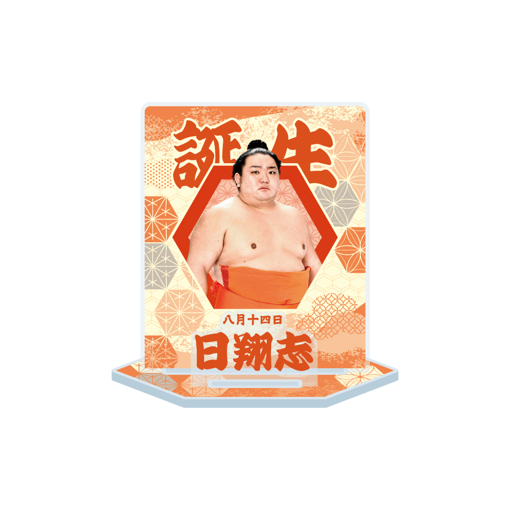 7、8月バースデー】アクリルスタンド | 日本相撲協会 | 大相撲公式