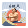 【応援グッズ】力士ハンカチ（青海波）
