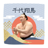 【応援グッズ】力士ハンカチ（青海波）