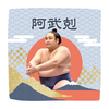 【応援グッズ】力士ハンカチ（青海波）