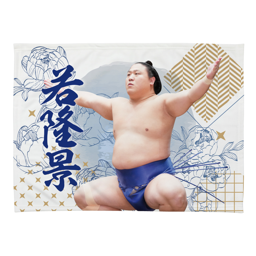 小ブランケット【若隆景】