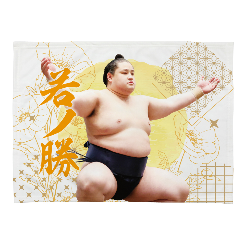 小ブランケット【若ノ勝】 | 日本相撲協会 | 大相撲公式ファンクラブ
