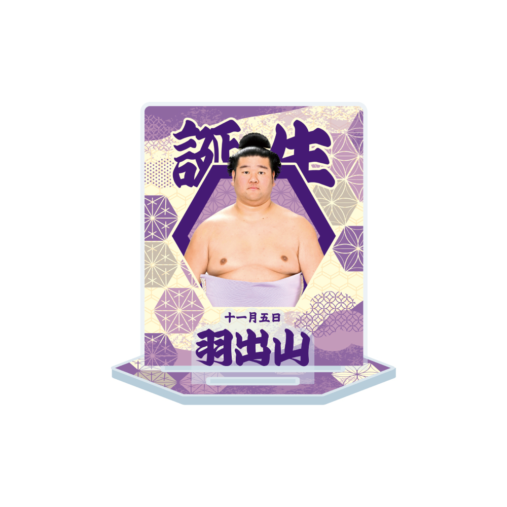 11、12月バースデー アクリルスタンド 【羽出山】