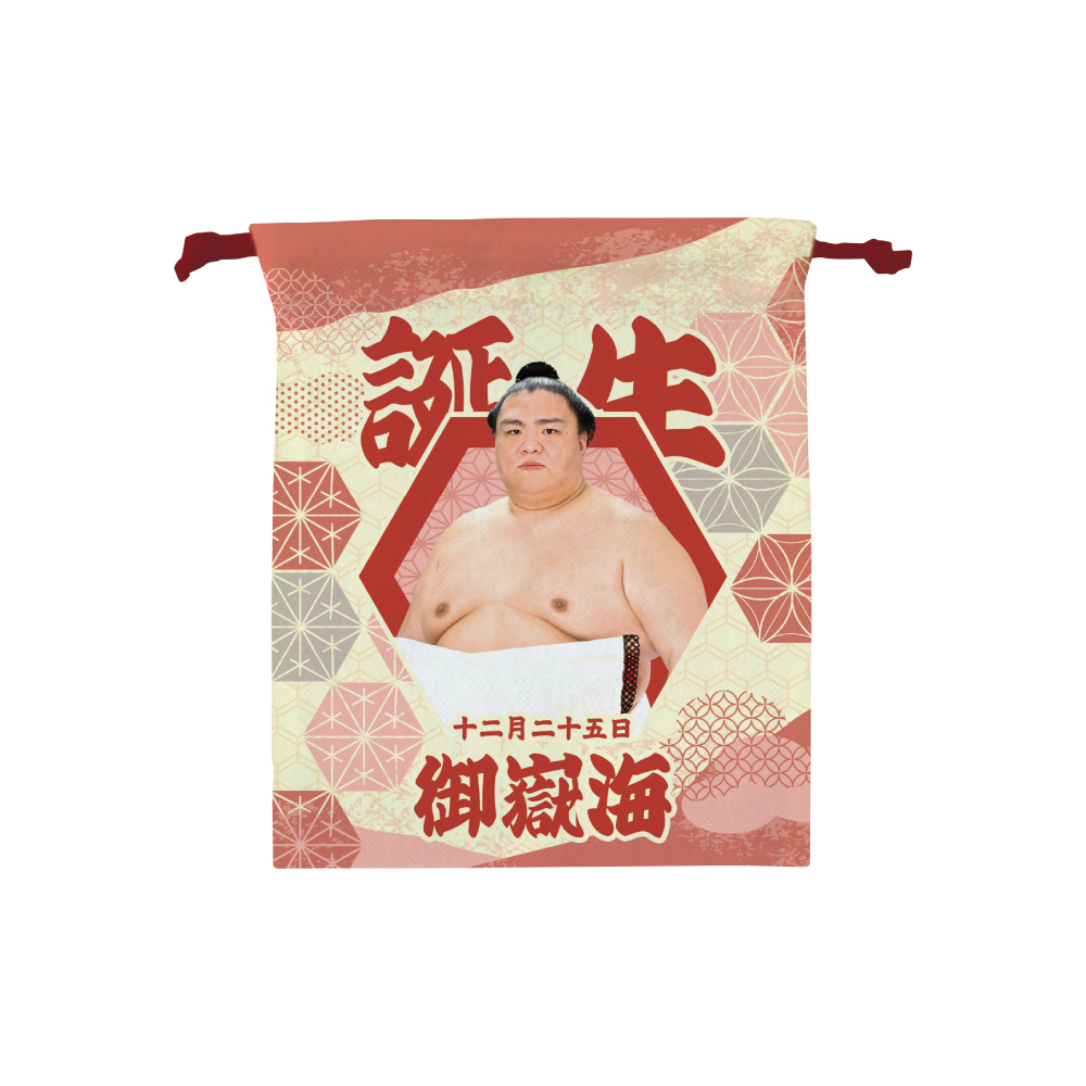 11、12月バースデー 巾着 【御嶽海】