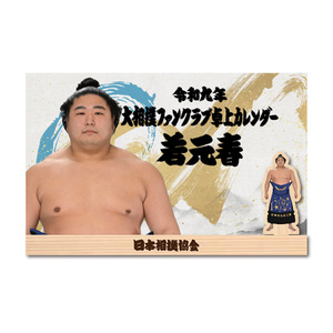 令和九年卓上カレンダー【若元春】