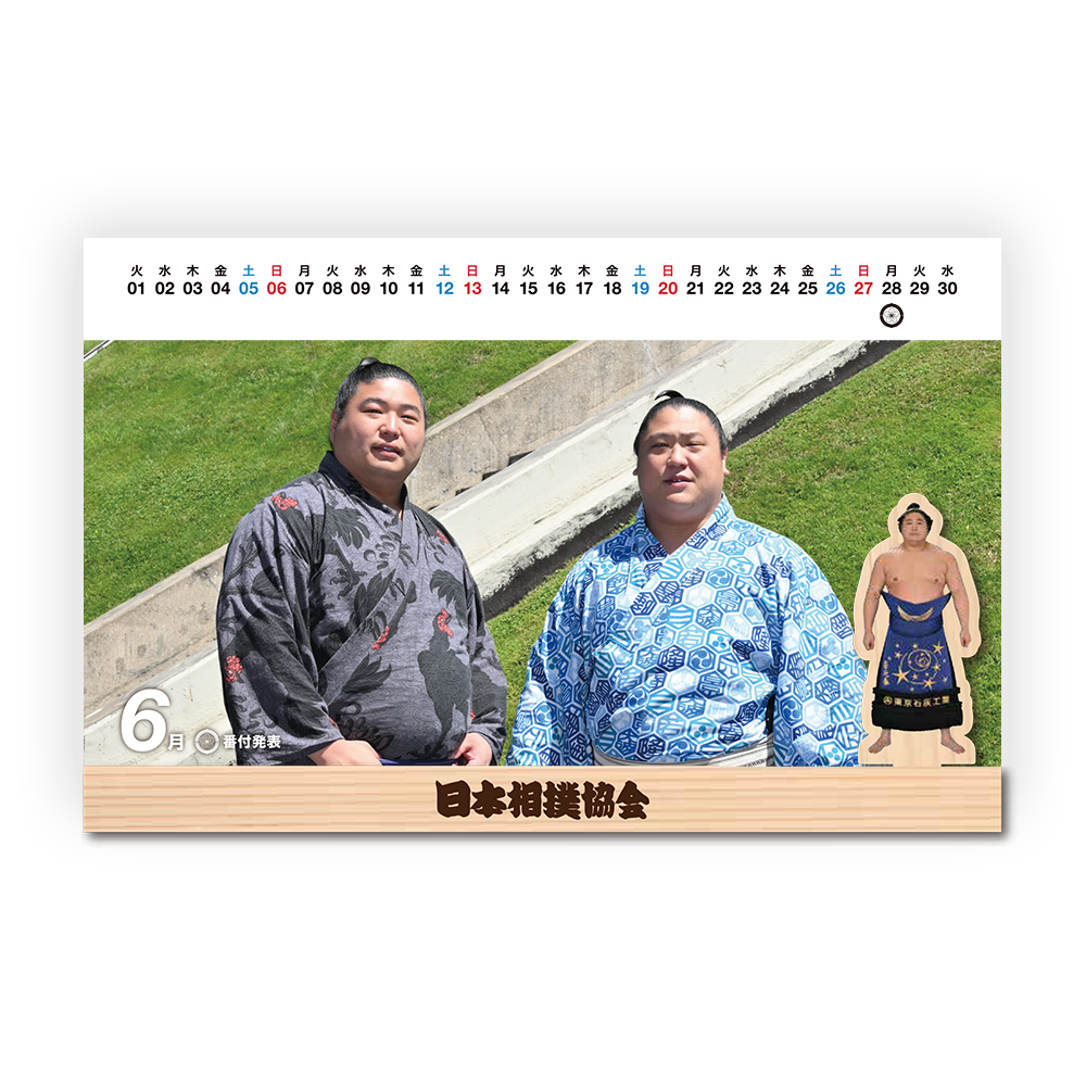 令和九年卓上カレンダー【若元春】 | 日本相撲協会 | 大相撲公式ファン