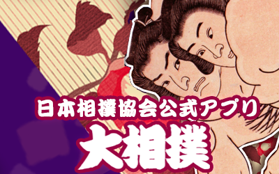 日本相撲協会公式アプリ 大相撲