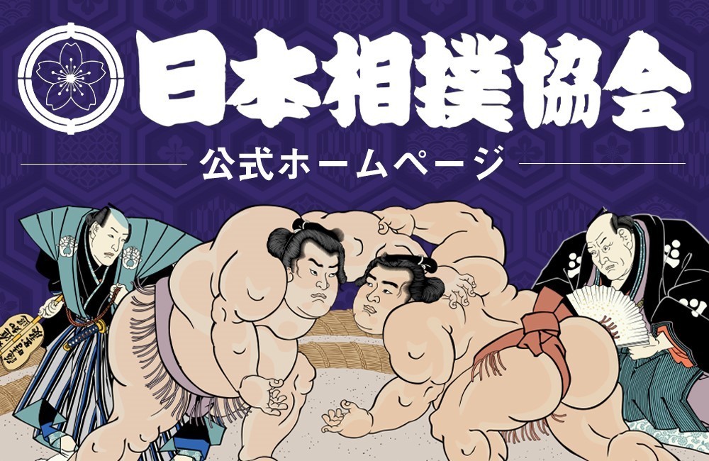 日本相撲協会公式HP