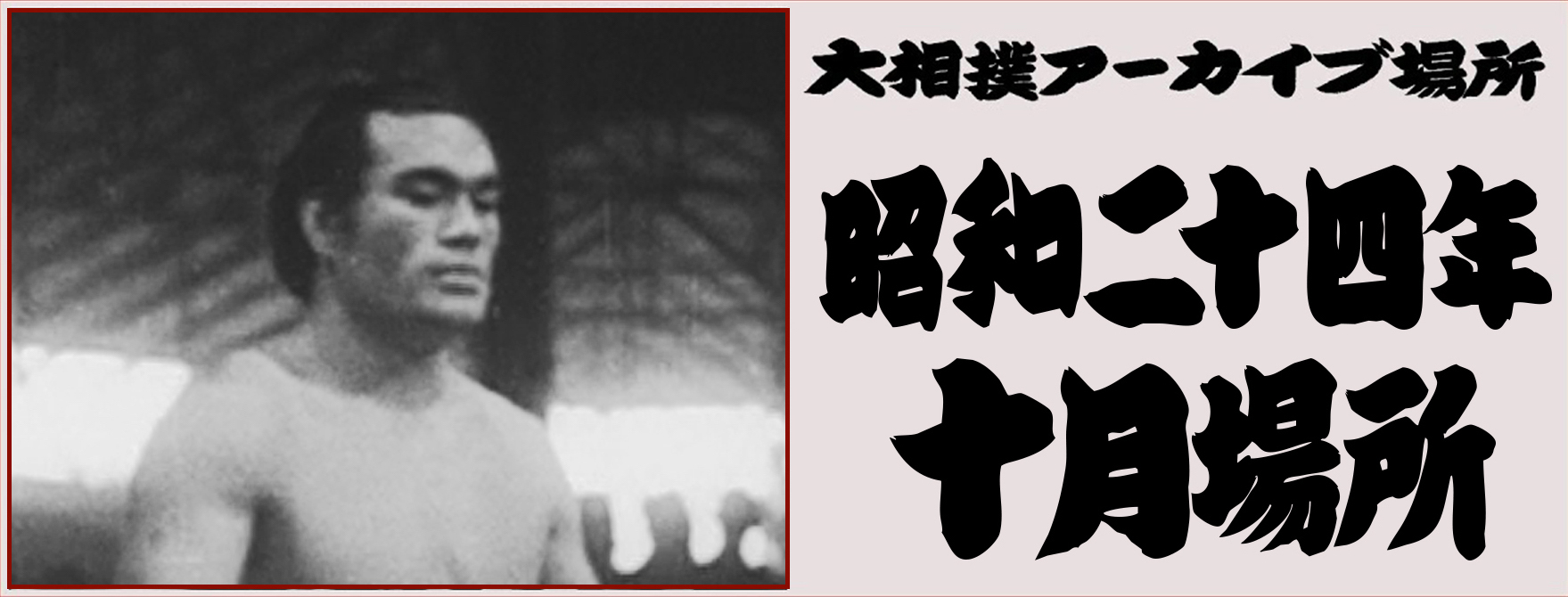 昭和の大相撲 「昭和の大相撲」刊行委員会編 私の“奇跡の一枚” 連載4 『相撲』誌表紙 昭和38年2月号 | BBM