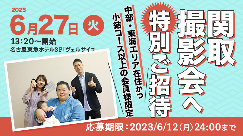 【中部・東海エリア会員限定！】6/27（火）関取撮影会へ特別ご招待！