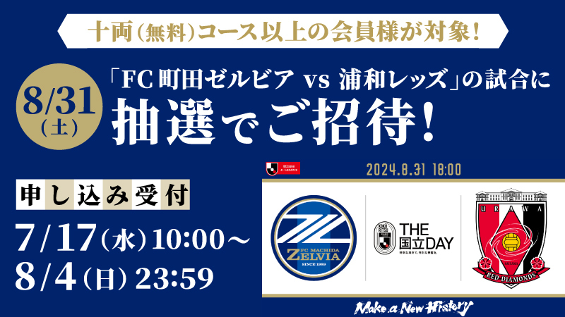 【東京UNITE連携企画】FC町田ゼルビアの応援へ行こう！