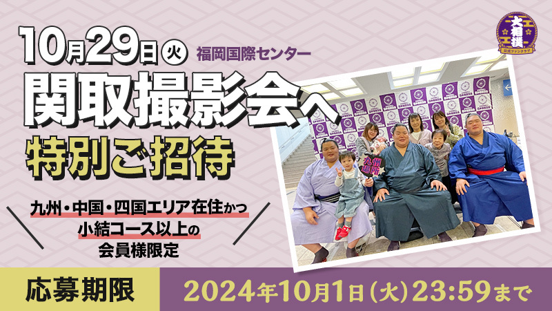 【小結コース以上の会員様限定！】10/29（火）「関取撮影会」へ特別ご招待！