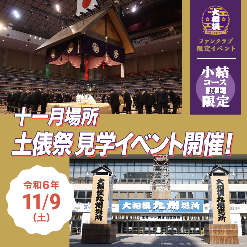 【小結コース以上の方限定！】令和六年十一月場所 土俵祭見学イベントのご案内