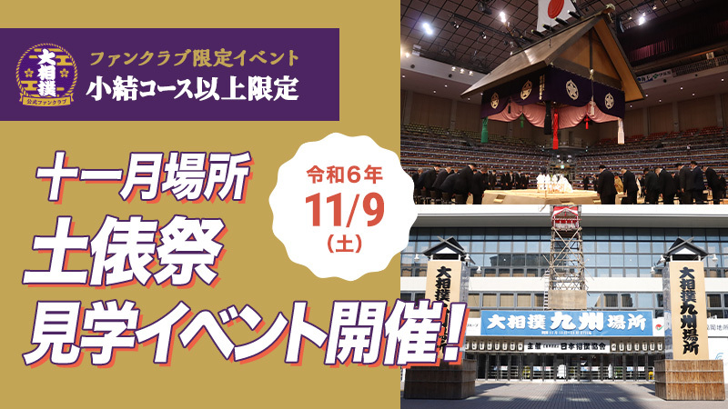 【小結コース以上の方限定！】令和六年十一月場所 土俵祭見学イベントのご案内