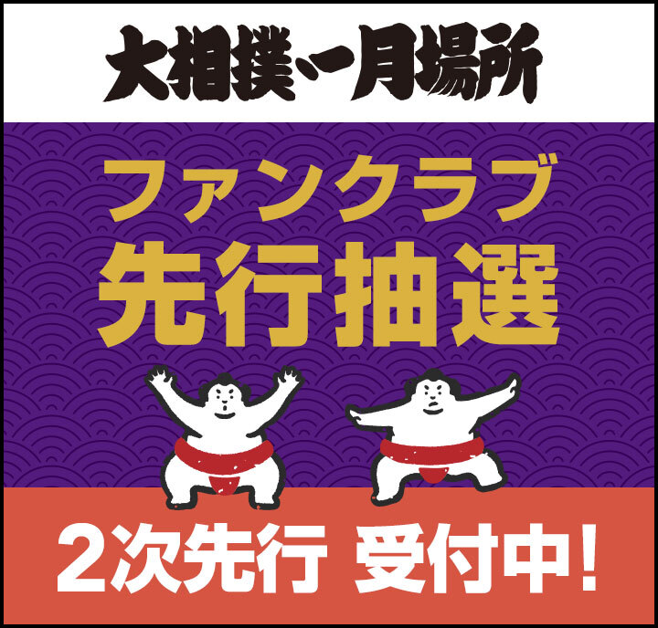 2025年1月場所_二次先行受付中