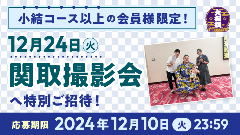 【小結コース以上の会員様限定！】12/24（火）「関取撮影会」へ特別ご招待！