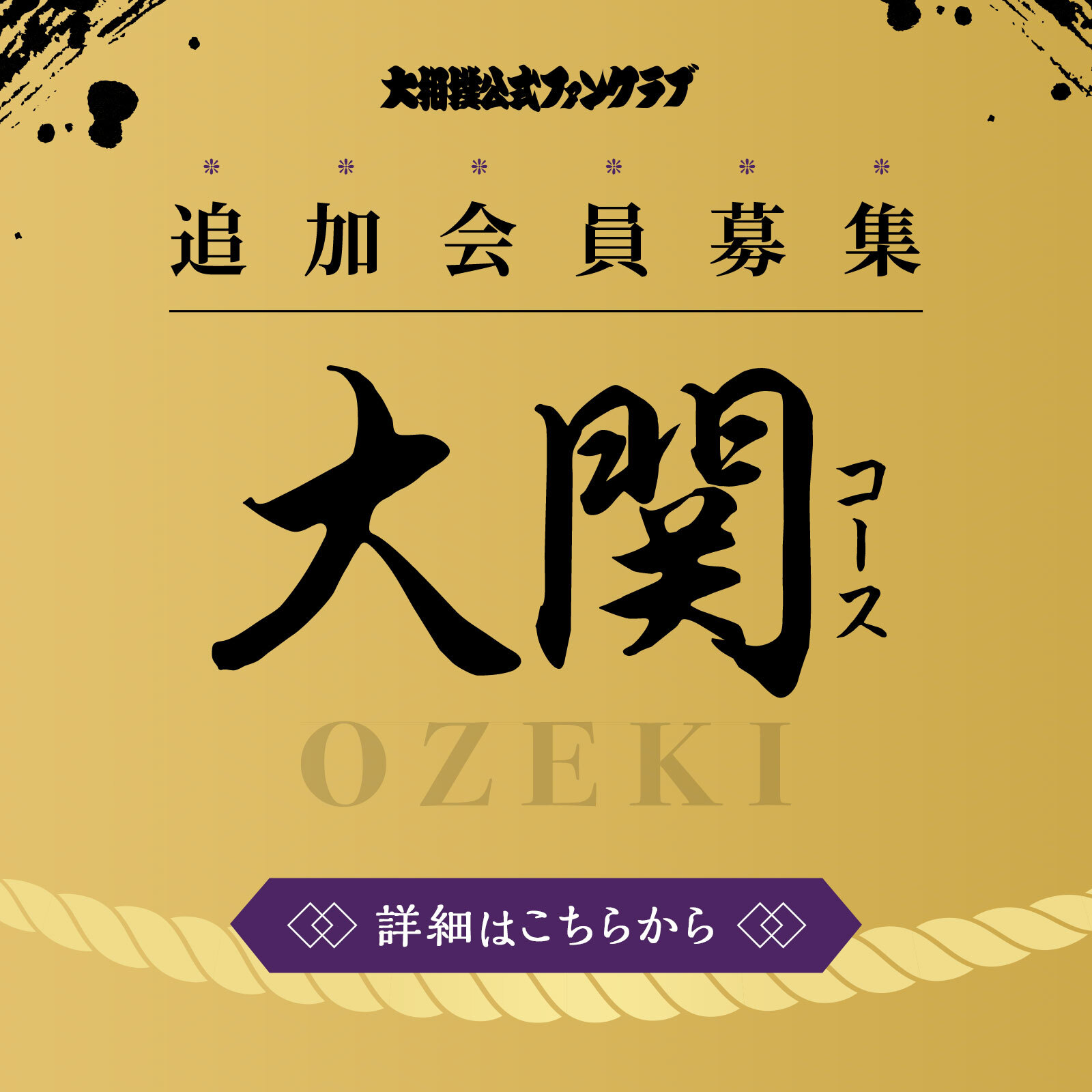 大関コース 追加会員募集のお知らせ