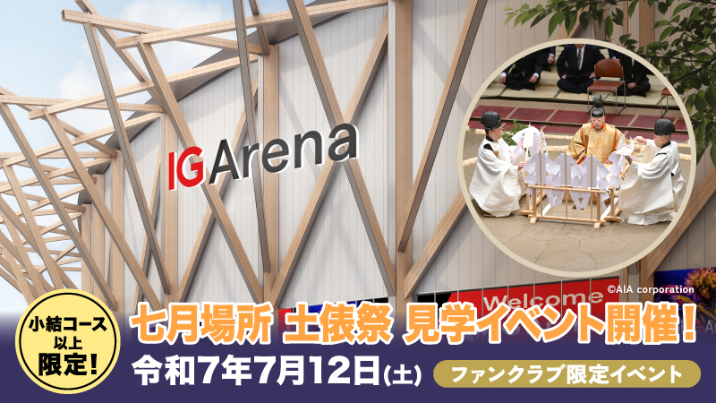 【小結コース以上の方限定！】令和七年七月場所 土俵祭見学イベントのご案内