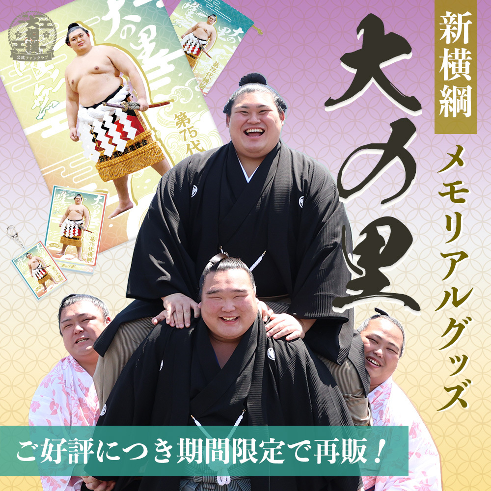 新横綱大の里誕生記念_再販