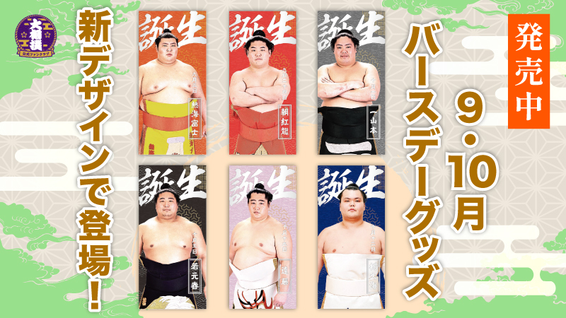 9、10月バースデー