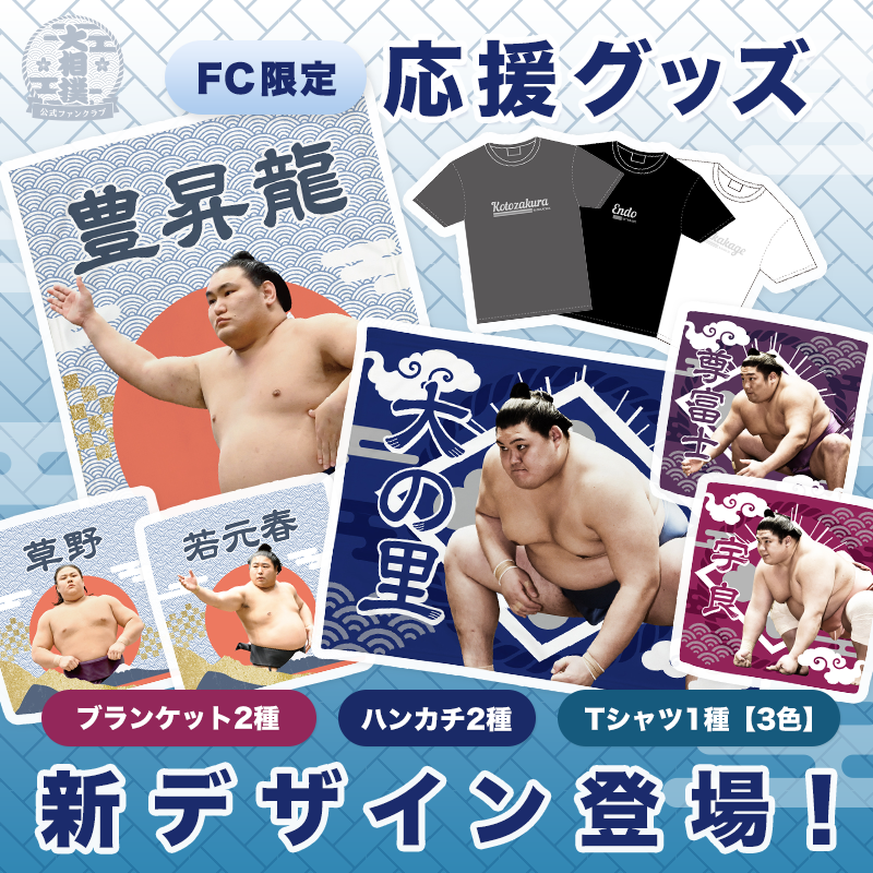 七月場所応援グッズ