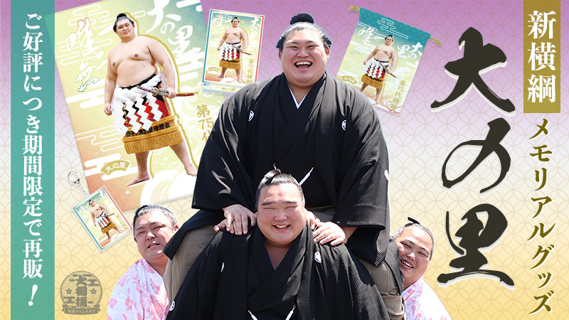 新横綱大の里誕生記念_再販