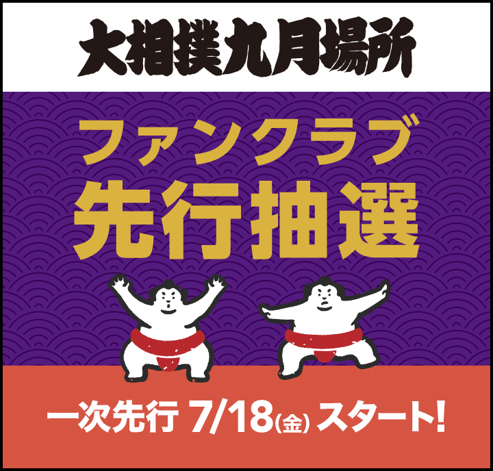 2025年9月場所_一次先行スタート（概要）