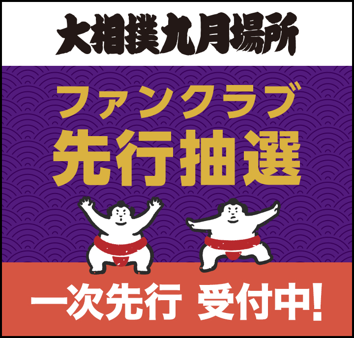 2025年9月場所_一次先行受付中
