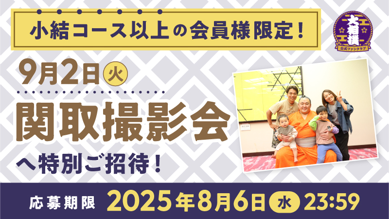 【小結コース以上の会員様限定！】9/2（火）「関取撮影会」へ特別ご招待！