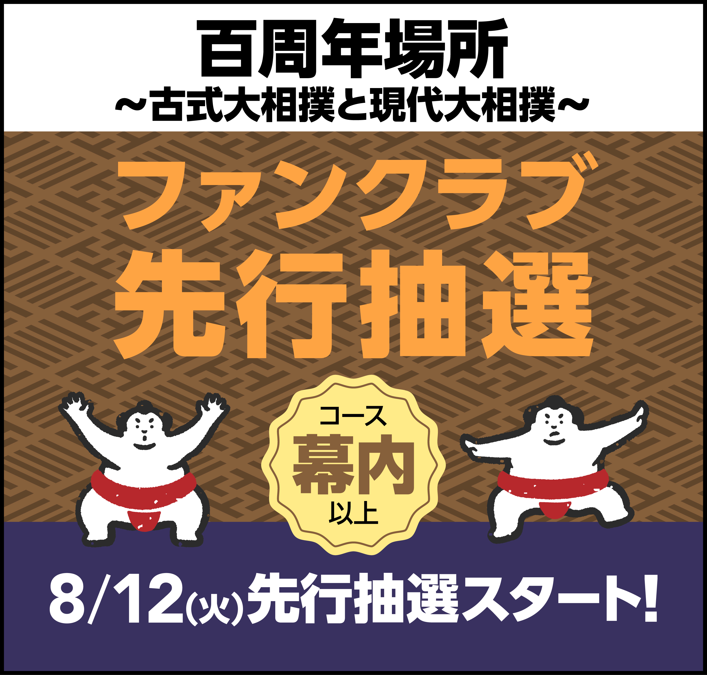 ※受付開始前※【10/7 百周年場所～古式大相撲と現代大相撲～】チケット抽選