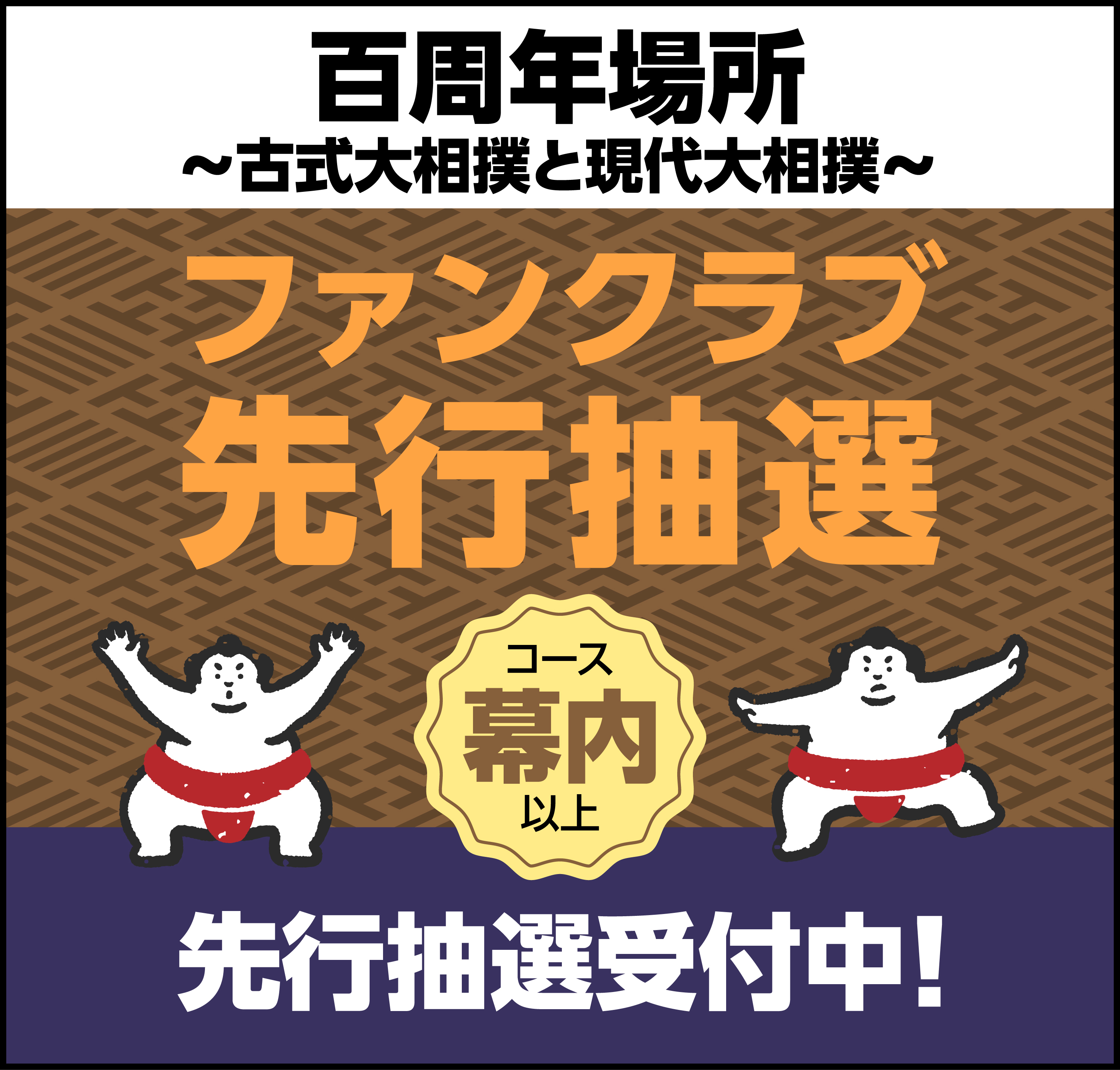 大相撲公式ファンクラブ