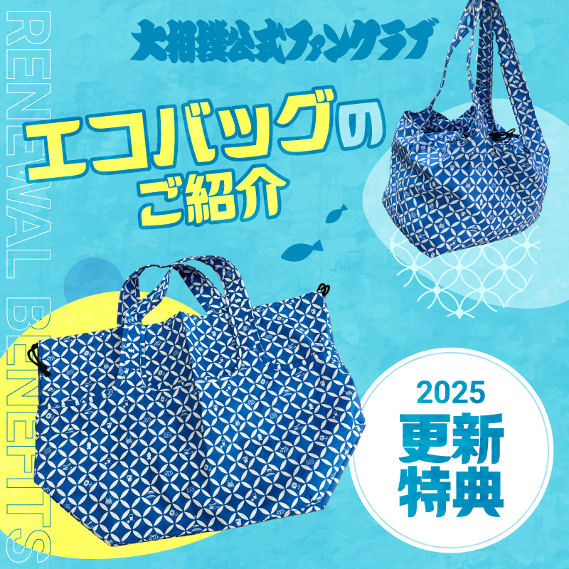 【更新特典】2025更新特典_エコバッグ