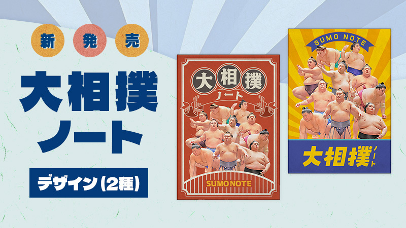 大相撲ノート