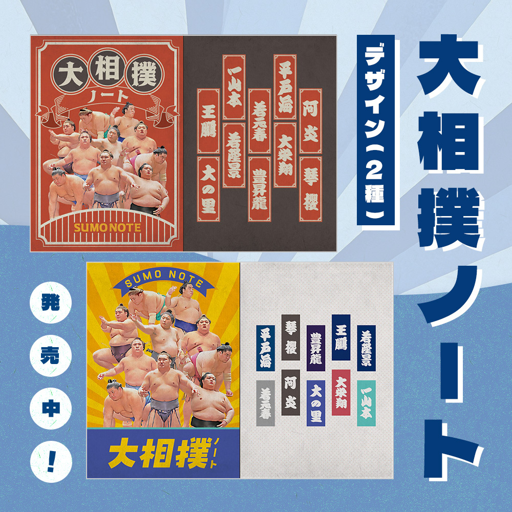 大相撲ノート
