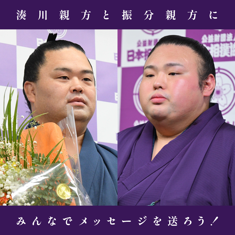 湊川親方と振分親方にみんなでメッセージを送ろう！