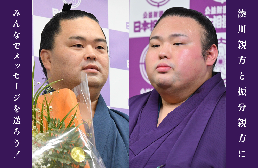 湊川親方と振分親方にみんなでメッセージを送ろう！