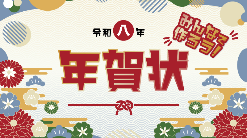 【令和八年「年賀状」をみんなで作ろう！】