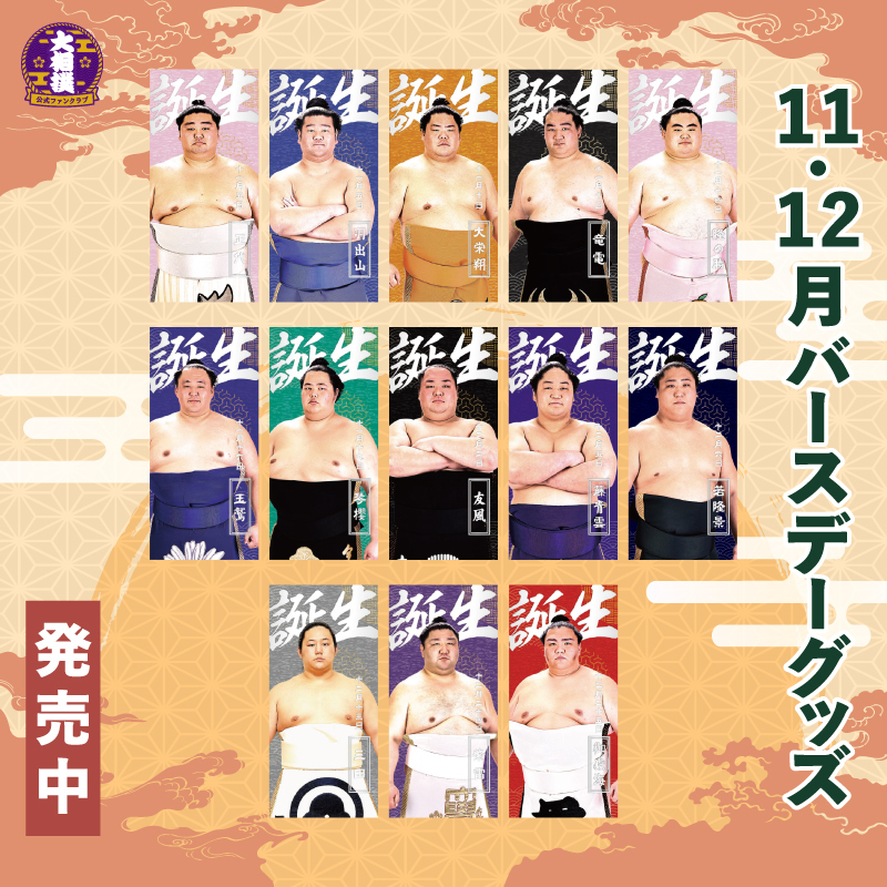 11、12月バースデー