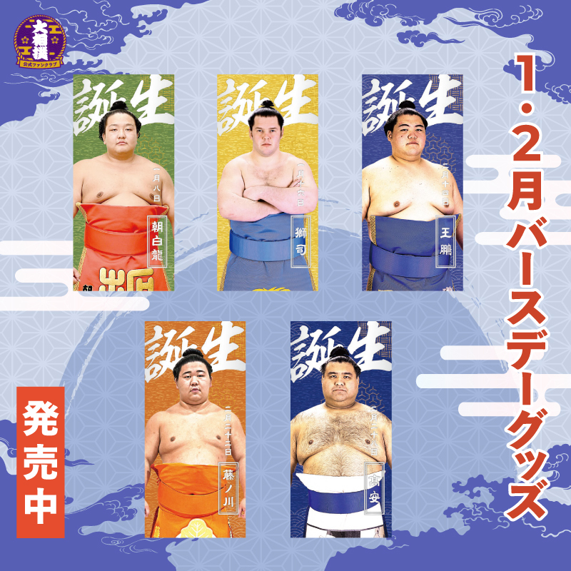 1、2月バースデー