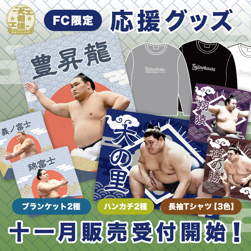 十一月場所応援グッズ