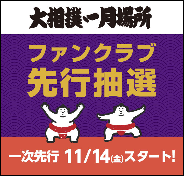 2026年1月場所_一次先行スタート（概要）
