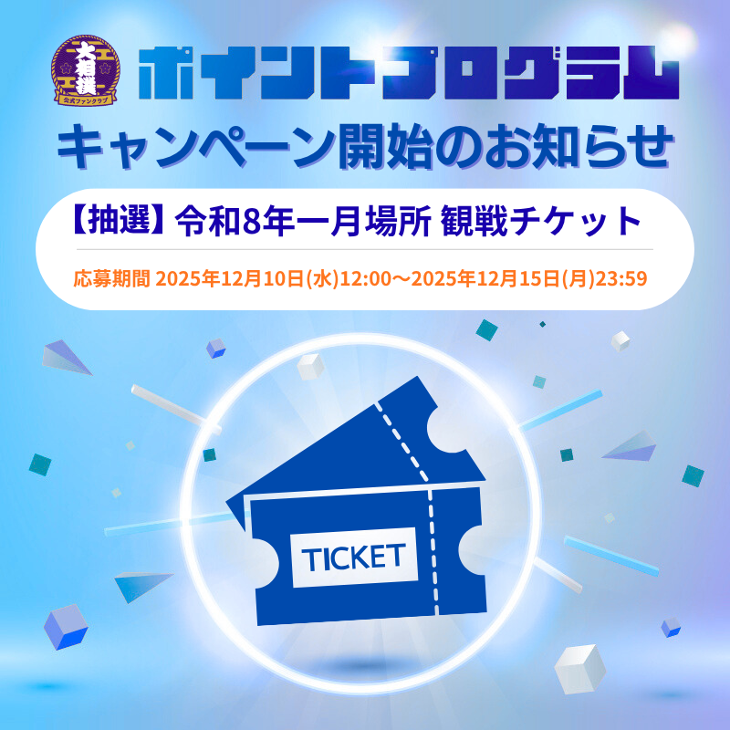 【受付終了まで】ポイントプログラム交換特典（令和8年一月場所観戦チケット）