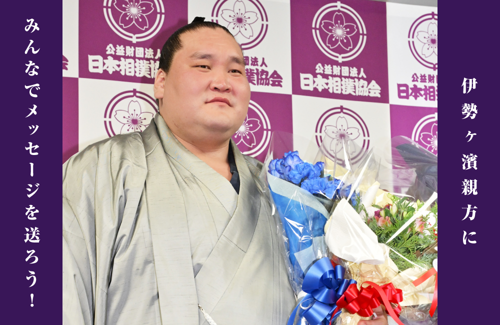 伊勢ヶ濱親方にみんなでメッセージを送ろう！