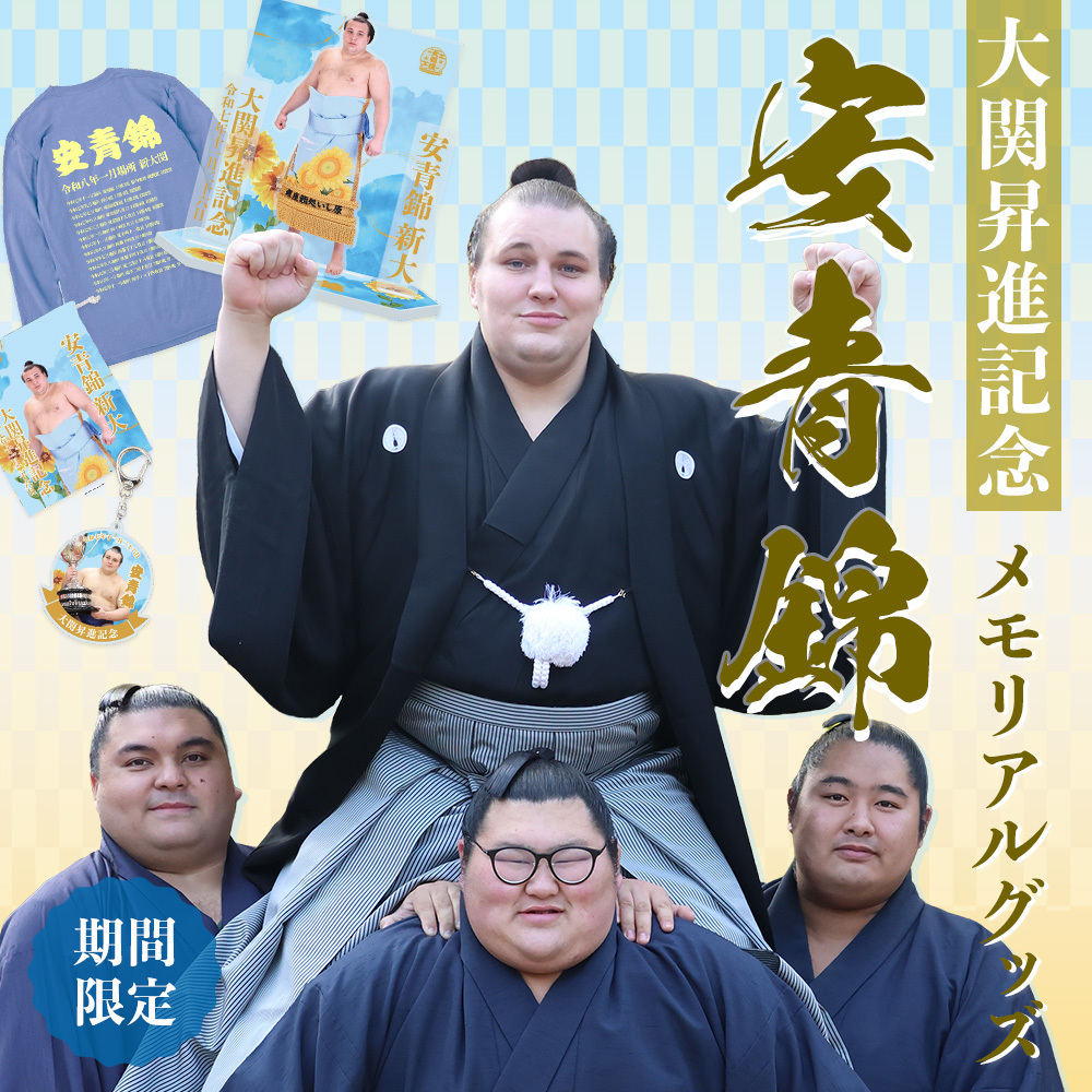 安青錦大関グッズ