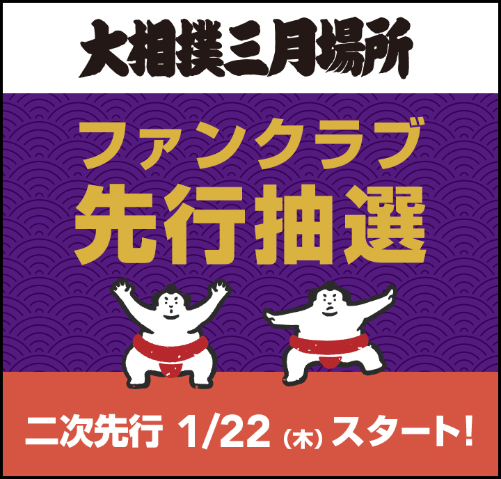 2026年3月場所_二次先行スタート（概要）