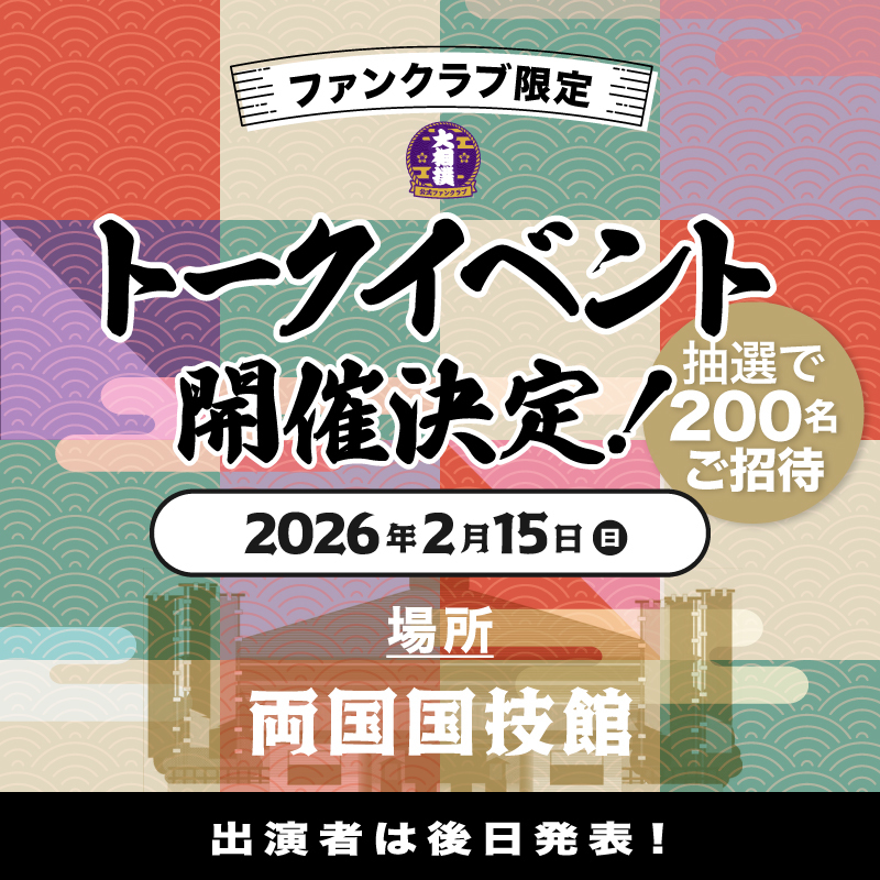 R8関取トークイベント