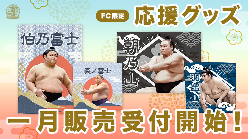 一月場所応援グッズ